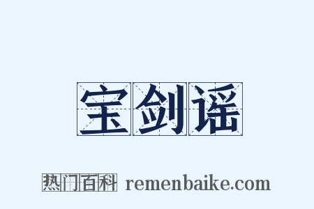 宝剑谣是什么意思的图片